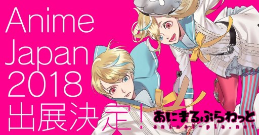 画像ギャラリー No.001のサムネイル画像 / あにまるぷらねっと，AnimeJapan 2018の出展情報が公開。ノベルティも配布