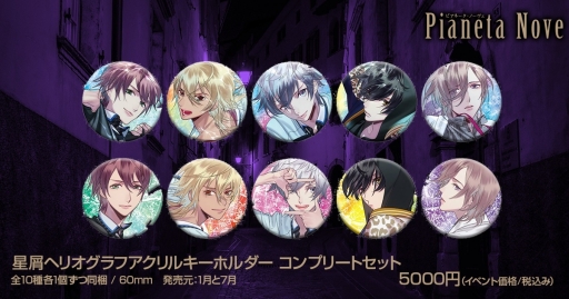 画像ギャラリー No.016のサムネイル画像 / あにまるぷらねっと,AGF2018の出展情報を公開。Pianeta Noveをテーマにした「星屑へリオグラフ」などのグッズを販売