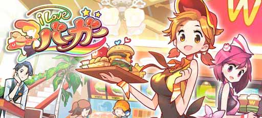 画像ギャラリー No.001のサムネイル画像 / 農場主&ショップの経営を楽しむ「I LOVE バーガー」の事前登録スタート