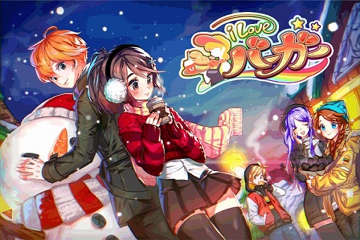 画像ギャラリー No.001のサムネイル画像 / バーガーショップ経営ゲーム「I LOVE バーガー」,2号店がオープン可能に
