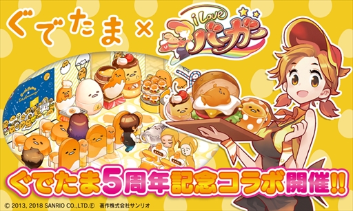 画像ギャラリー No.001のサムネイル画像 / 「I LOVE バーガー」，「ぐでたま」とのコラボイベントが開催