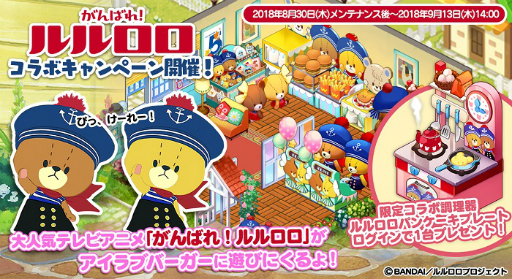 画像ギャラリー No.001のサムネイル画像 / 「I LOVE バーガー」,アニメ「がんばれ!ルルロロ」とのコラボが8月30日から開催