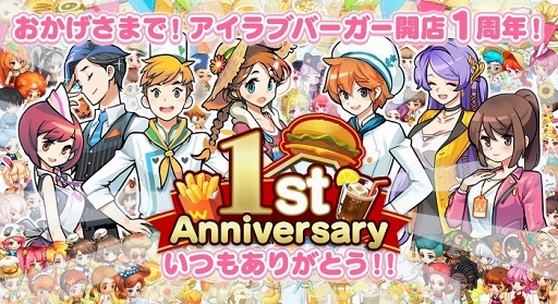 画像ギャラリー No.001のサムネイル画像 / 「I LOVE バーガー」,9月13日より1周年記念の「お祭り」イベントやキャンペーンを開催