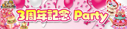 画像ギャラリー No.002のサムネイル画像 / 「I LOVE バーガー」,3周年記念コンテンツが続々登場