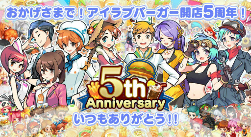 画像ギャラリー No.001のサムネイル画像 / 「I LOVE バーガー」5周年キャンペーンを開催