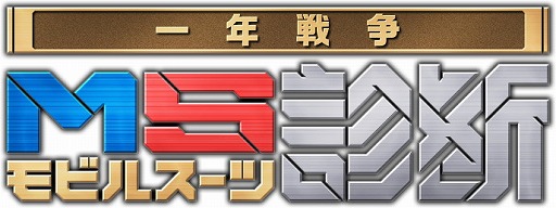 画像ギャラリー No.006のサムネイル画像 / 「機動戦士ガンダム 即応戦線」で“公式軍歌”を収録した新PVが公開。自分の性格に合ったモビルスーツを教えてくれる診断テストも