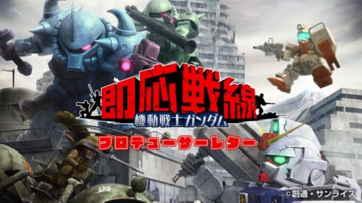 画像ギャラリー No.002のサムネイル画像 / 「機動戦士ガンダム 即応戦線」のプロデューサーレターが公開。TGS 2017のステージ情報も