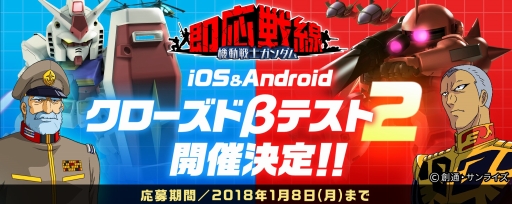 画像ギャラリー No.001のサムネイル画像 / 「機動戦士ガンダム 即応戦線」CBT第2弾の参加者募集がスタート。配信予定日の変更，モビルスーツ診断なども発表