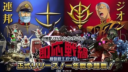 画像ギャラリー No.001のサムネイル画像 / ガンダムの一年戦争に焦点を当てたスマホ向け対戦ゲーム「機動戦士ガンダム 即応戦線」が配信スタート