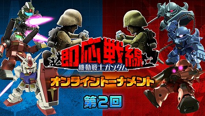 画像ギャラリー No.001のサムネイル画像 / 「機動戦士ガンダム 即応戦線」，第2回オンライントーナメントの参加者を募集中
