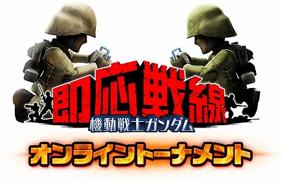 画像ギャラリー No.001のサムネイル画像 / 「機動戦士ガンダム 即応戦線」,第4回オンライントーナメントが開催決定