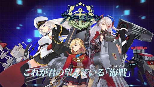 画像ギャラリー No.012のサムネイル画像 / 「アズールレーン」事前登録受付中。キャラクターや遊び方の詳細が判明