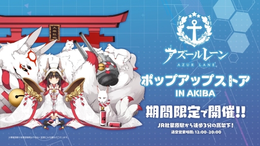 画像ギャラリー No.001のサムネイル画像 / 「アズールレーン」の公式ショップが東京・秋葉原に本日から期間限定でオープン