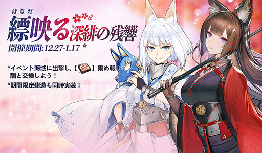 画像ギャラリー No.001のサムネイル画像 / 【PR】年末年始の「アズレン」はイベントを攻略して幻の「『戦艦』加賀」を迎えよう。経験値アップキャンペーンや限定のお正月衣装にも注目
