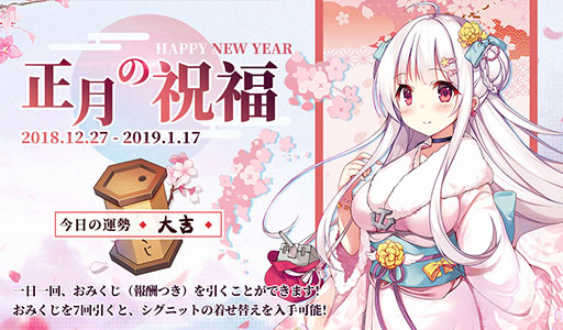画像ギャラリー No.003のサムネイル画像 / 【PR】年末年始の「アズレン」はイベントを攻略して幻の「『戦艦』加賀」を迎えよう。経験値アップキャンペーンや限定のお正月衣装にも注目