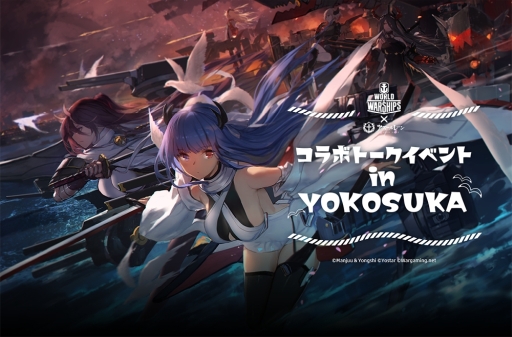 画像ギャラリー No.002のサムネイル画像 / 「アズレン」と「World of Warships」のコラボイベント「三笠大先輩の横須賀散策」が，4月6日から5月26日まで横須賀市にて開催