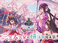 「アズレン」と「World of Warships」のコラボイベント「三笠大先輩の横須賀散策」が，4月6日から5月26日まで横須賀市にて開催
