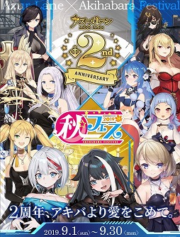 画像ギャラリー No.001のサムネイル画像 / 「アズールレーン」，“秋フェス2019秋×アズールレーン”が秋葉原で9月1日開始