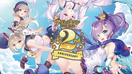 画像ギャラリー No.001のサムネイル画像 / 2周年記念リアルイベント「アズールレーン 2nd Anniversary Fes.」をレポート。新衣装にコラボにプレイデータと盛りだくさん