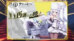 画像ギャラリー No.006のサムネイル画像 / 2周年記念リアルイベント「アズールレーン 2nd Anniversary Fes.」をレポート。新衣装にコラボにプレイデータと盛りだくさん