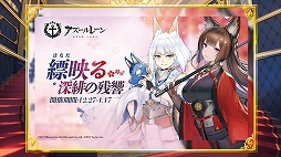 画像ギャラリー No.008のサムネイル画像 / 2周年記念リアルイベント「アズールレーン 2nd Anniversary Fes.」をレポート。新衣装にコラボにプレイデータと盛りだくさん