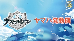 画像ギャラリー No.023のサムネイル画像 / 2周年記念リアルイベント「アズールレーン 2nd Anniversary Fes.」をレポート。新衣装にコラボにプレイデータと盛りだくさん