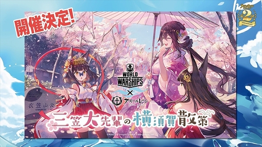 画像ギャラリー No.029のサムネイル画像 / 2周年記念リアルイベント「アズールレーン 2nd Anniversary Fes.」をレポート。新衣装にコラボにプレイデータと盛りだくさん
