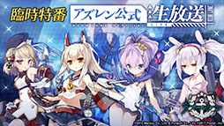 画像ギャラリー No.001のサムネイル画像 / 「アズールレーン」，戦艦「土佐」や新たな着せ替え，イベントの復刻開催などが発表された公式生放送の模様をレポート
