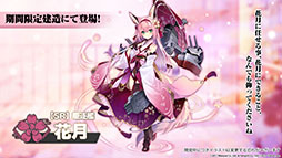 画像ギャラリー No.006のサムネイル画像 / 「アズールレーン」，戦艦「土佐」や新たな着せ替え，イベントの復刻開催などが発表された公式生放送の模様をレポート