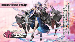 画像ギャラリー No.007のサムネイル画像 / 「アズールレーン」，戦艦「土佐」や新たな着せ替え，イベントの復刻開催などが発表された公式生放送の模様をレポート