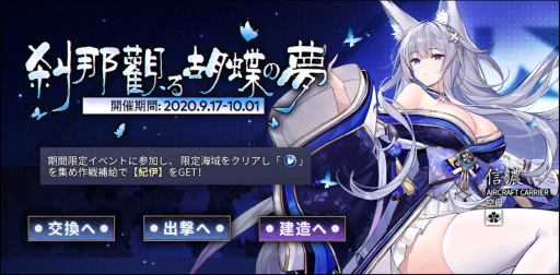 画像ギャラリー No.002のサムネイル画像 / 「アズールレーン」でイベント“刹那観る胡蝶の夢”がスタート。アイテムを集めると紀伊や熊野などを入手できるチャンス