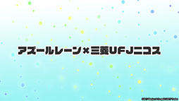 画像ギャラリー No.057のサムネイル画像 / 「アズールレーン」,12月29日にイベント“虚畳なりし限象”がスタート。正月の着せ替えや新キャラも発表された生放送をレポート