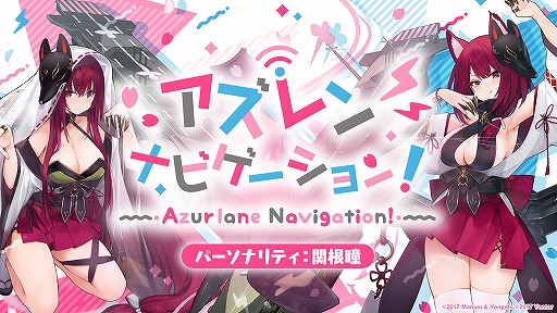 画像ギャラリー No.002のサムネイル画像 / 「アズールレーン」の公式Webラジオ番組“アズレン ナビゲーション！”第2回が公開に