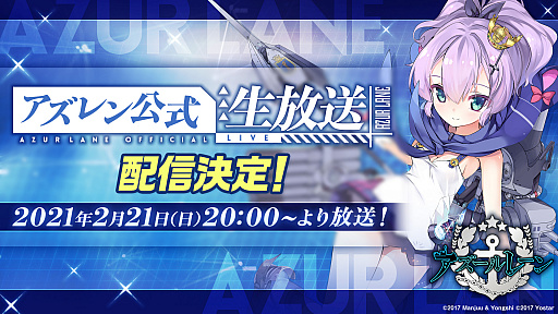 画像ギャラリー No.002のサムネイル画像 / 「アズレン公式生放送」が2月21日20：00からYouTube Live / Periscopeで配信