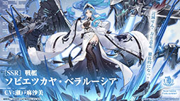 画像ギャラリー No.008のサムネイル画像 / 「アズールレーン」のイベント“暁射す氷華の嵐”が2月25日に開幕。期間限定建造で登場する艦船や新たな着せ替えも発表された生放送をレポート