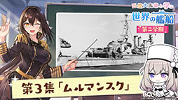 画像ギャラリー No.032のサムネイル画像 / 「アズールレーン」のイベント“暁射す氷華の嵐”が2月25日に開幕。期間限定建造で登場する艦船や新たな着せ替えも発表された生放送をレポート
