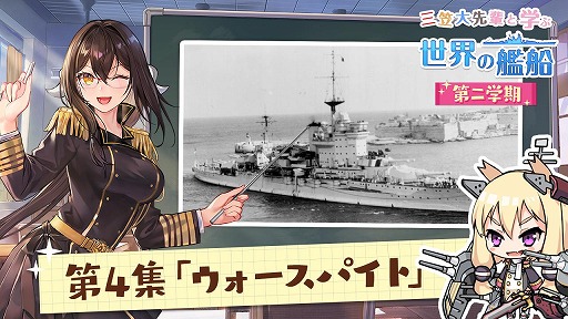 画像ギャラリー No.001のサムネイル画像 / 「アズールレーン」でWeb動画コンテンツ“三笠大先輩と学ぶ世界の艦船 第二学期”第4回が公開