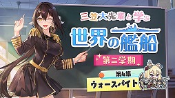 画像ギャラリー No.003のサムネイル画像 / 「アズールレーン」でWeb動画コンテンツ“三笠大先輩と学ぶ世界の艦船 第二学期”第4回が公開