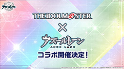 画像ギャラリー No.001のサムネイル画像 / 「アズールレーン」と「アイマス」のコラボが決定。復刻開催される“翳りし満ちる影の華”の内容や新キャラも発表された公式生放送をレポート