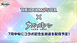 画像ギャラリー No.002のサムネイル画像 / 「アズールレーン」と「アイマス」のコラボが決定。復刻開催される“翳りし満ちる影の華”の内容や新キャラも発表された公式生放送をレポート