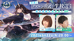 画像ギャラリー No.003のサムネイル画像 / 「アズールレーン」と「アイマス」のコラボが決定。復刻開催される“翳りし満ちる影の華”の内容や新キャラも発表された公式生放送をレポート