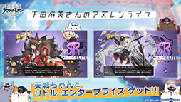 画像ギャラリー No.047のサムネイル画像 / 「アズールレーン」と「アイマス」のコラボが決定。復刻開催される“翳りし満ちる影の華”の内容や新キャラも発表された公式生放送をレポート