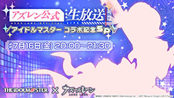 画像ギャラリー No.001のサムネイル画像 / 「アズールレーン」×「アイマス」コラボが7月22日にスタート。登場アイドルやイベント内容が明らかにされた生放送をレポート