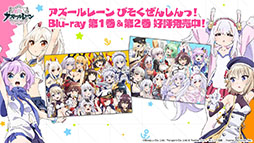 画像ギャラリー No.004のサムネイル画像 / 「アズールレーン」×「アイマス」コラボが7月22日にスタート。登場アイドルやイベント内容が明らかにされた生放送をレポート
