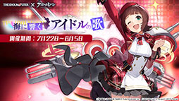 画像ギャラリー No.008のサムネイル画像 / 「アズールレーン」×「アイマス」コラボが7月22日にスタート。登場アイドルやイベント内容が明らかにされた生放送をレポート