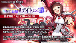 画像ギャラリー No.009のサムネイル画像 / 「アズールレーン」×「アイマス」コラボが7月22日にスタート。登場アイドルやイベント内容が明らかにされた生放送をレポート