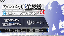 画像ギャラリー No.001のサムネイル画像 / 「アズレン」×「SSSS.GRIDMAN」「SSSS.DYNAZENON」コラボは11月25日に開始。宝多六花や南 夢芽らがゲーム内に参戦，着せ替えも用意