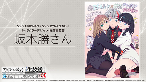 画像ギャラリー No.007のサムネイル画像 / 「アズレン」×「SSSS.GRIDMAN」「SSSS.DYNAZENON」コラボは11月25日に開始。宝多六花や南 夢芽らがゲーム内に参戦，着せ替えも用意