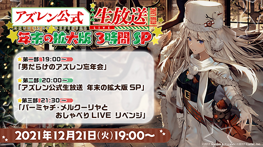 画像ギャラリー No.001のサムネイル画像 / 「アズールレーン」，“アズレン公式生放送 -年末の拡大版3時間SP-”が12月21日19：00より配信決定