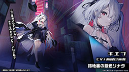画像ギャラリー No.014のサムネイル画像 / 「アズールレーン」にUR超巡洋艦クロンシュタットが参戦。次回イベント情報や新作着せ替えも発表された公式生放送をレポート